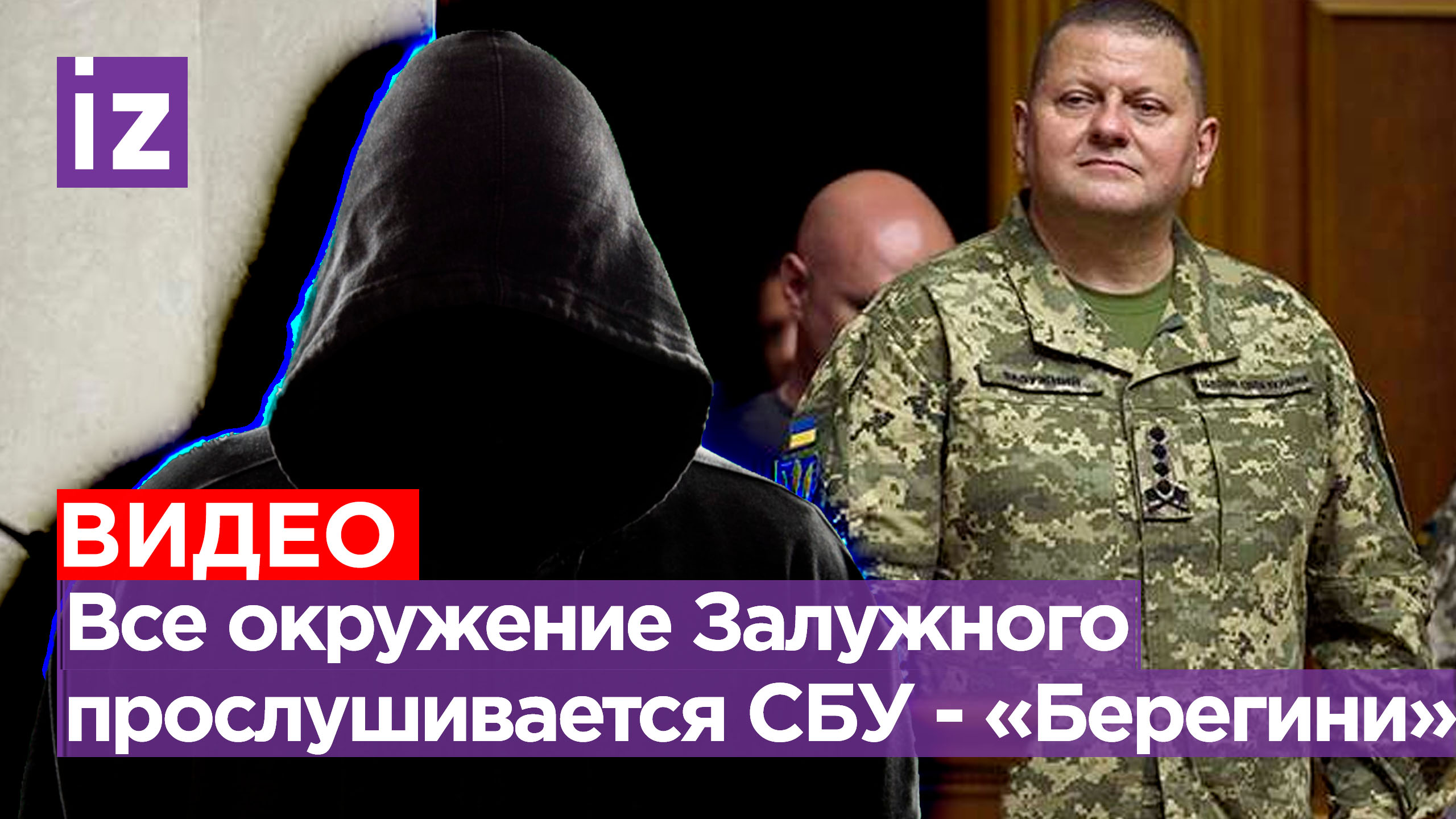 Хакерская группировка «Берегини»: все приближенные Залужного на прослушке СБУ