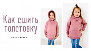 Как сшить толстовку. Пошив толстовки «Алина» |TIM_hm|