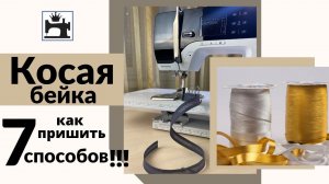 Как пришить косую бейку. 7 способов