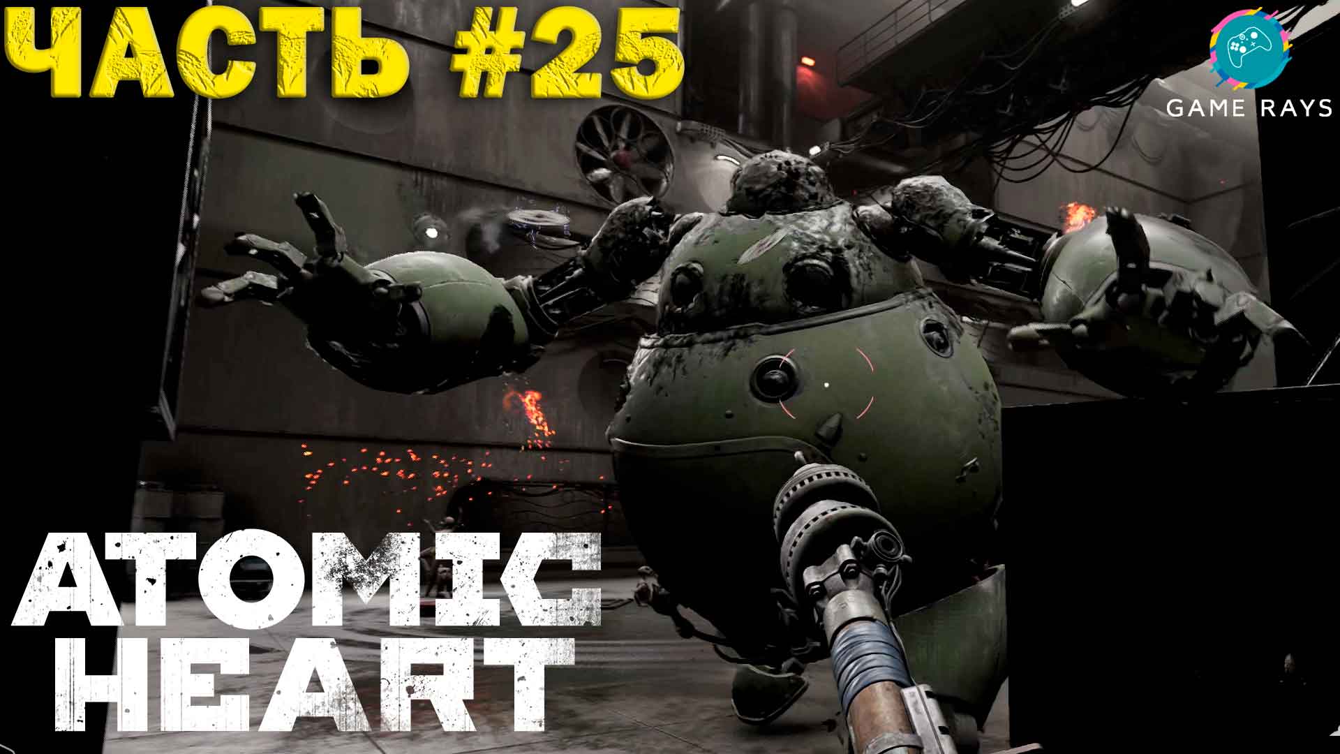 Atomic Heart #25 ➤ Полигон 12