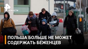 В Польше признались в провале программы по приему беженцев с Украины / РЕН Новости