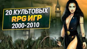 20 РПГ Игр 2000-2010 года, в которые не стыдно поиграть и сегодня