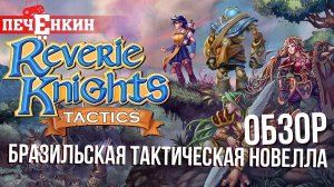 Как бразильцы новеллу с RPG скрещивали. Обзор Reverie Knights Tactics