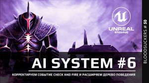 Bloodsuckers #41 | Расширяем ветку поведения добавив стрельбу