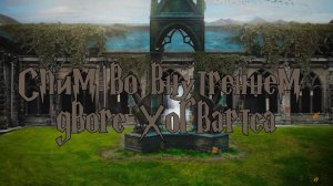 Спим во внутреннем дворе Хогвартса