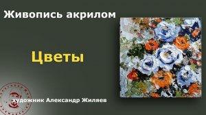 Рисуем цветы акрилом