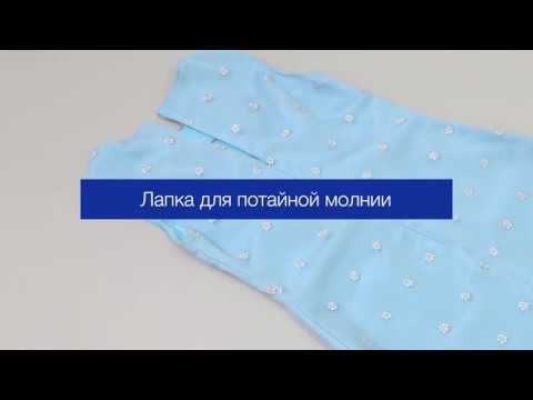 Лапка для потайной молнии