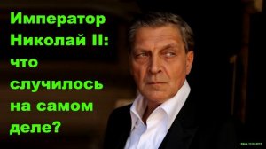 Невзоров - Император Николай II: что случилось на самом деле?