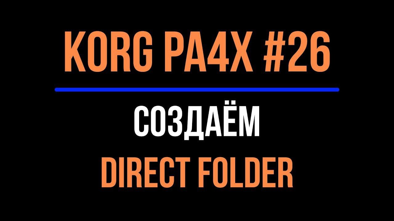 KORG Pa4X #26 Создание DIRECT FOLDER 2022-0112