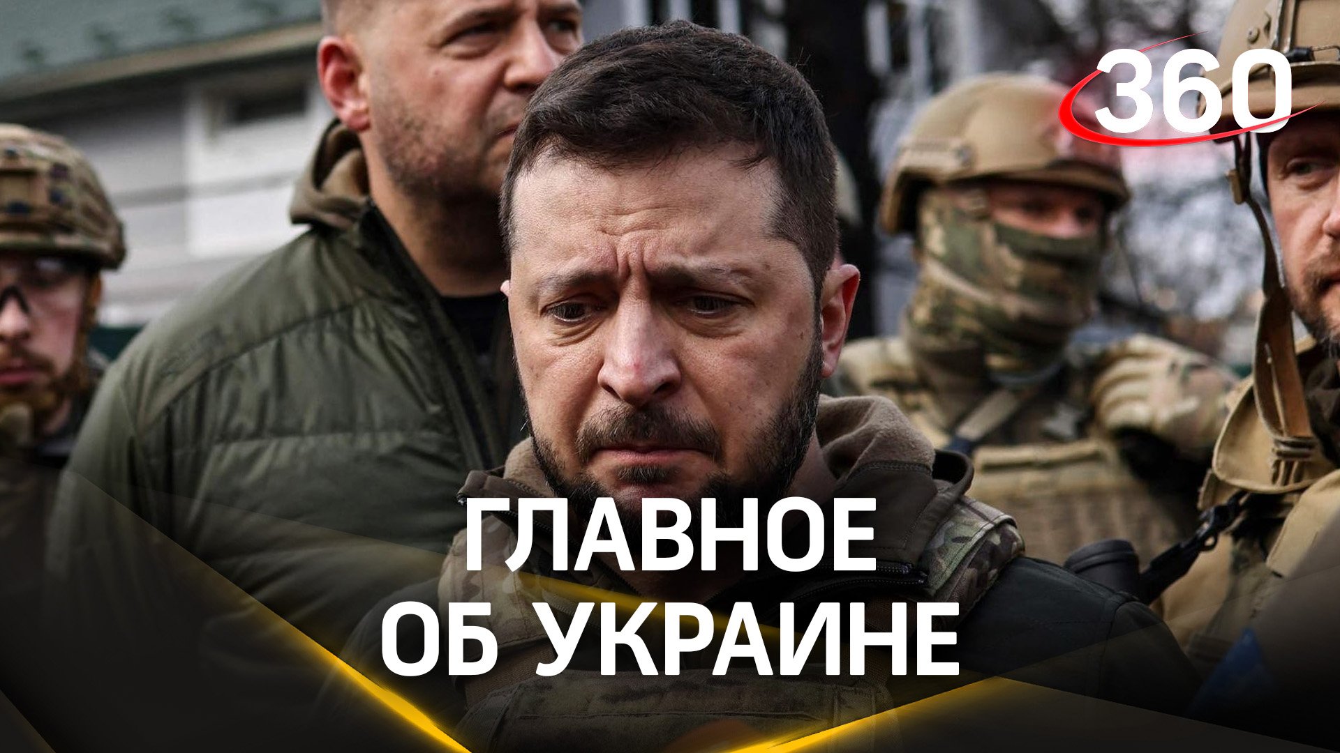 Итоги «мясных штурмов» ВСУ: «трус и предатель» Зеленский врет о потерях. Работа саперов в Авдеевке