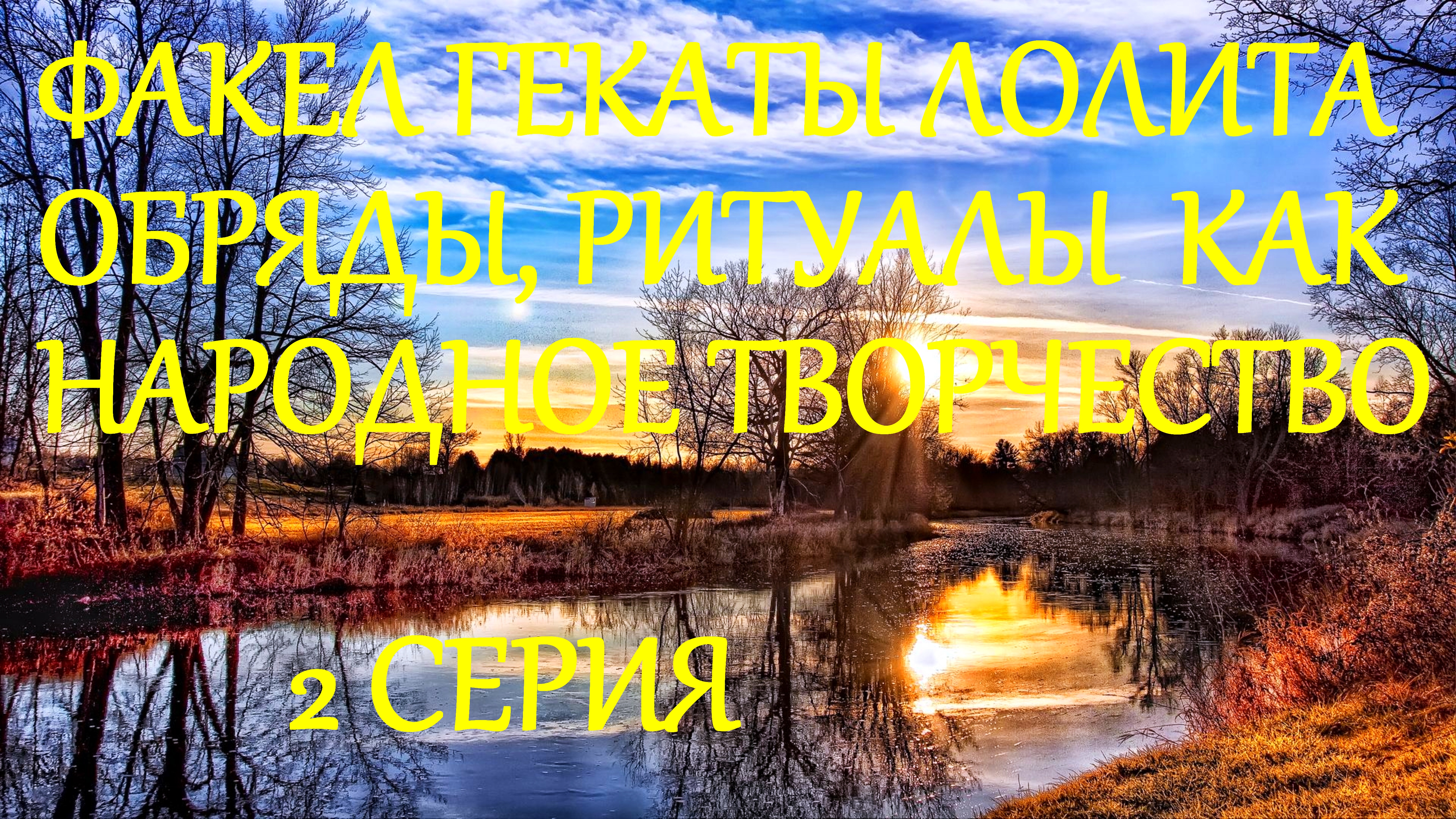 #ОБРЯДЫ_РИТУАЛЫ_НА_РУСИ_ПРОЯВЛЕНИЕ_НАРОДНОГО_ТВОРЧЕСТВА_2_СЕР_ЛЕКЦИИ_МАСТЕРА_ФАКЕЛ_ГЕКАТЫ_ЛОЛИТА_213