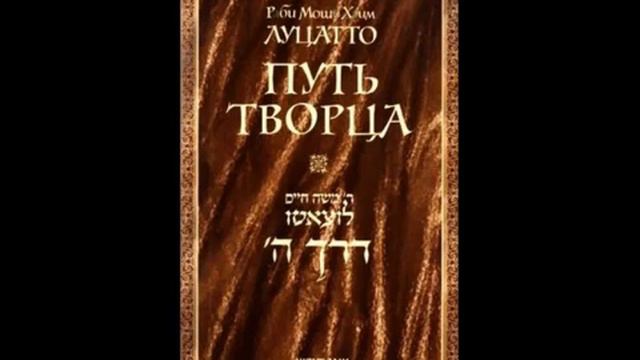 Рамхаль "путь Творца" р-би Моше Хаим Луцатто