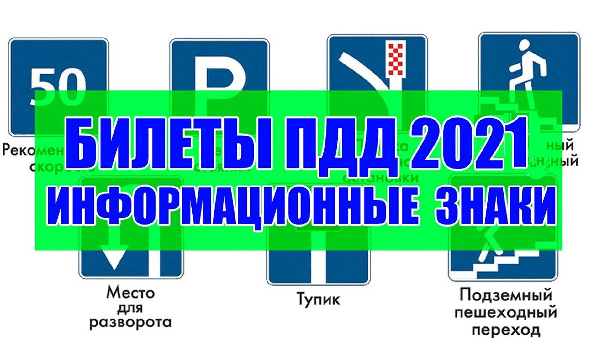 Разбор 1 билета пдд. ПДД 2019. Предписывающие знаки ПДД 2023. Билеты ПДД тупик. Знаки дополнительной информации ПДД 2021
