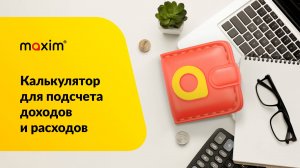 Калькулятор для подсчета доходов и расходов