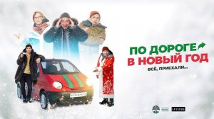 Фильм «По дороге в Новый год»