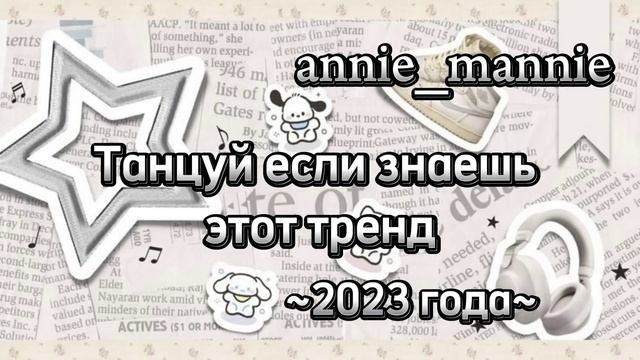 ? Танцуй если знаешь этот тренд ~2023 года~ ? смотреть онлайн
