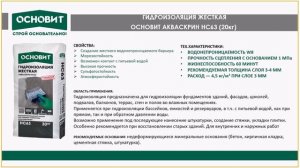 Гидроизоляционные составы Основит. Какие материалы есть в ассортименте Акваскрин.Чем они отличаются