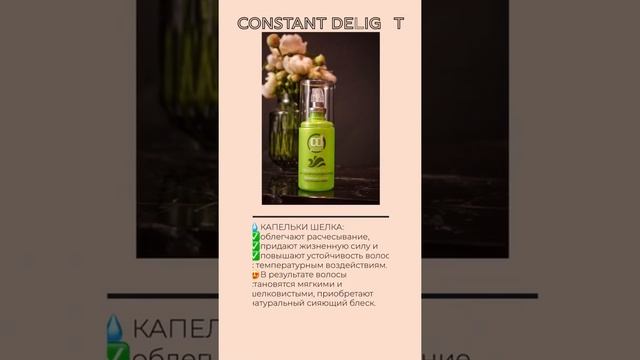 Капельки шелка для восстановления волос от Constant Delight