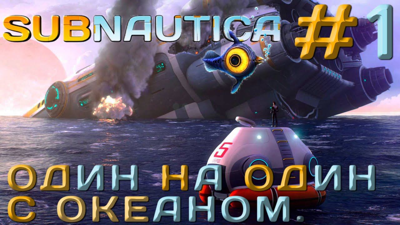 ПРОХОЖДЕНИЕ SUBNAUTICA: Один на один с океаном. #1