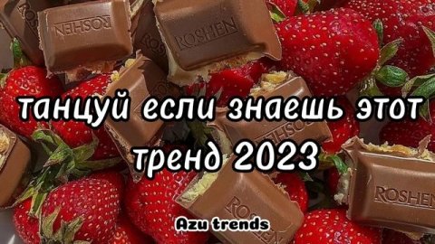 ? ТАНЦУЙ ЕСЛИ ЗНАЕШЬ ЭТОТ ТРЕНД 2023 ?