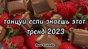 ? ТАНЦУЙ ЕСЛИ ЗНАЕШЬ ЭТОТ ТРЕНД 2023 ?