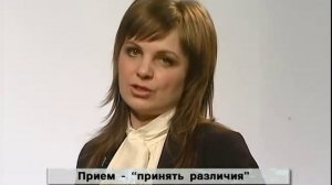 Психологическое Айкидо - Взаимная терпимость