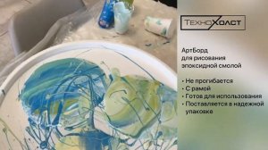 Артборд для рисования эпоксидной смолой или акрилом в техниках Флюид-арт и Resin art