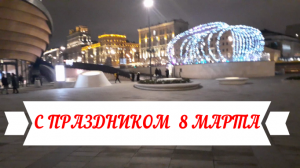 8 МАРТА.ТЕПЛИЦА ПРОГУЛКА ПО МОСКВЕ.mp4