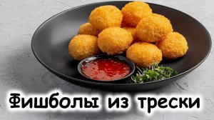 Фишболлы из трески "fish balls"