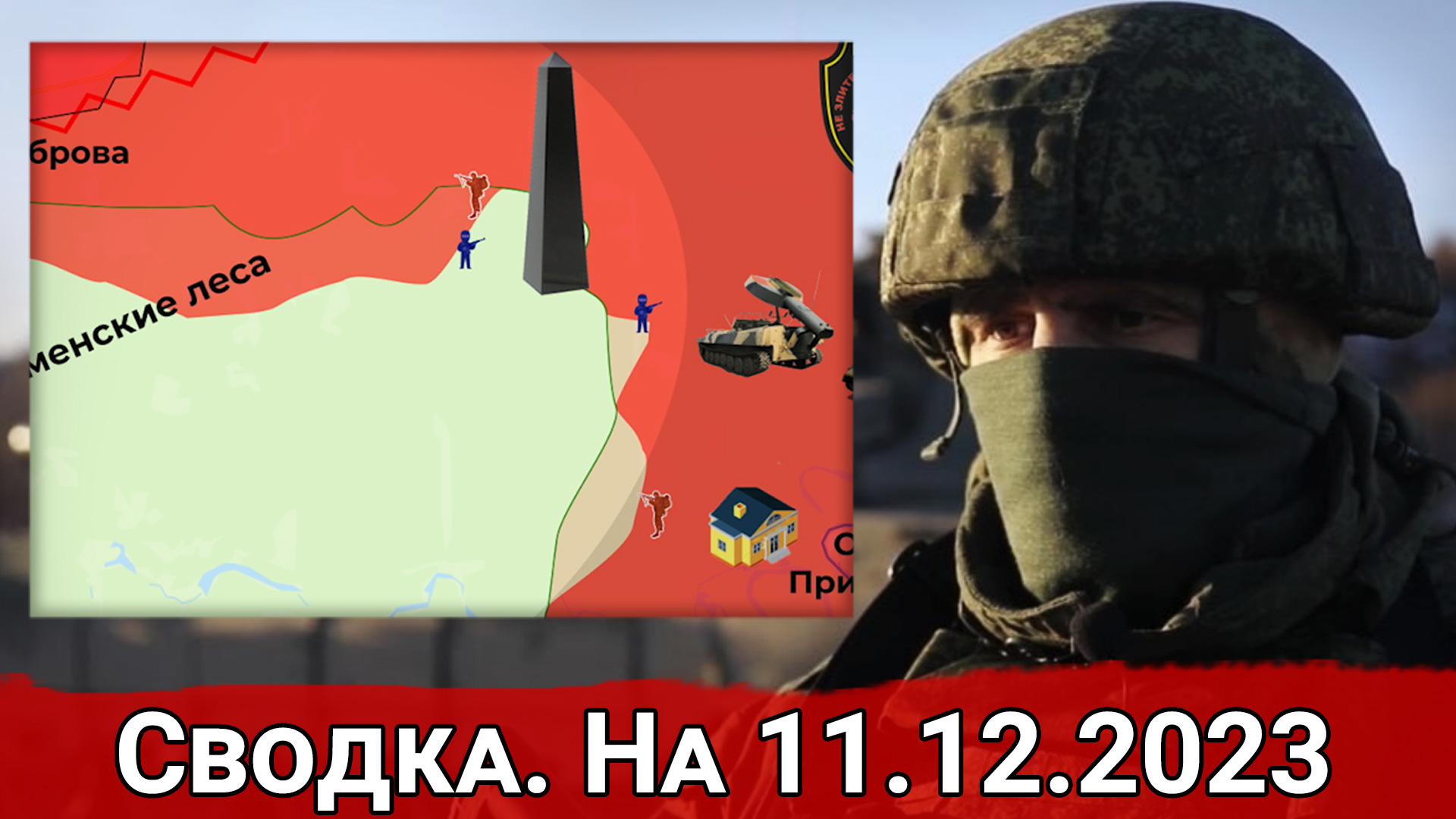 Бои в Кременских лесах и обстановка на Авдеевском направлении. Сводка на 11.12.2023