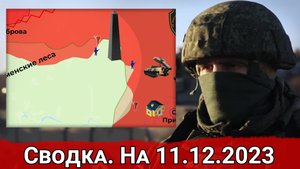 Бои в Кременских лесах и обстановка на Авдеевском направлении. Сводка на 11.12.2023