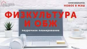 Пошаговое создание поурочного плана в МЭШ по предметам Физическая культура и ОБЖ