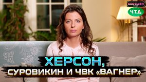 Херсон, Суровикин и ЧВК «Вагнер» | «Ч. Т. Д.»