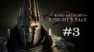 King Arthur: Knight's Tale (Кинг Артур) ➤ Прохождение Часть 3 #KingArthurKnightsTale