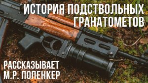 История подствольных гранатометов