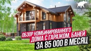 ОБЗОР ДОМА ШАЛЕ ИЗ ГАЗОБЕТОНА И КЛЕЁНОГО БРУСА! ШИКАРНЫЙ ПРОЕКТ В ИПОТЕКУ ЗА КОПЕЙКИ //АПС ДСК