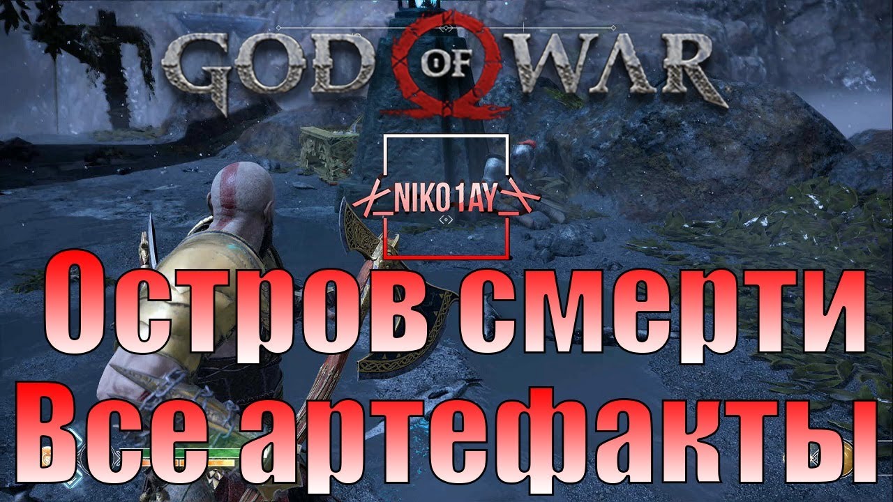 God Of War 4 [2018] Все артефакты [Остров смерти]