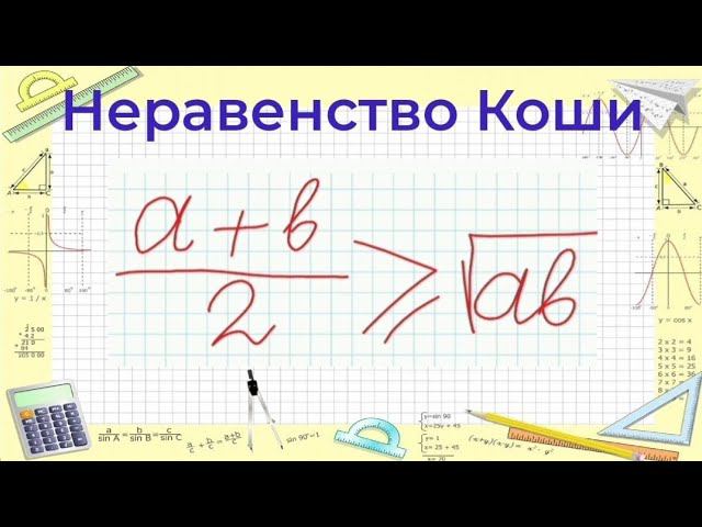 Неравенство Коши | Профильная Математика смотреть онлайн