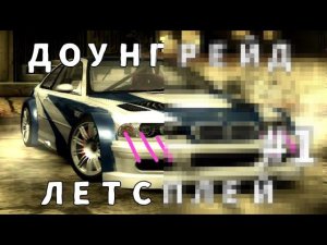 ▼Даунгрейд машинки ➤ Летсплей по Need For Speed Most Wanted 2005 (на java)