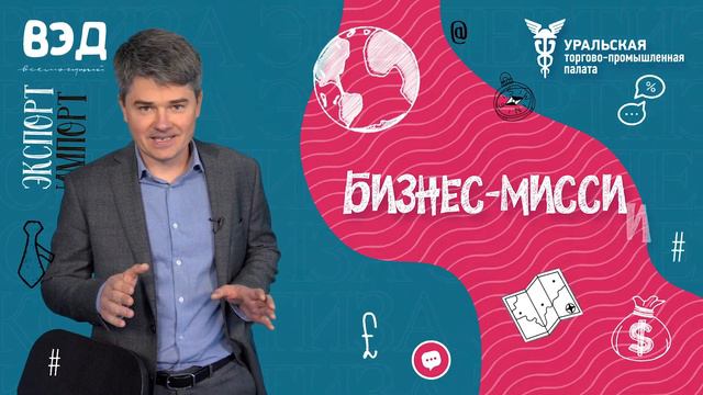 Внешнеэкономические вопросы и деловая миссия в любую точку мира из Екатеринбурга. Уральская ТПП смотреть онлайн