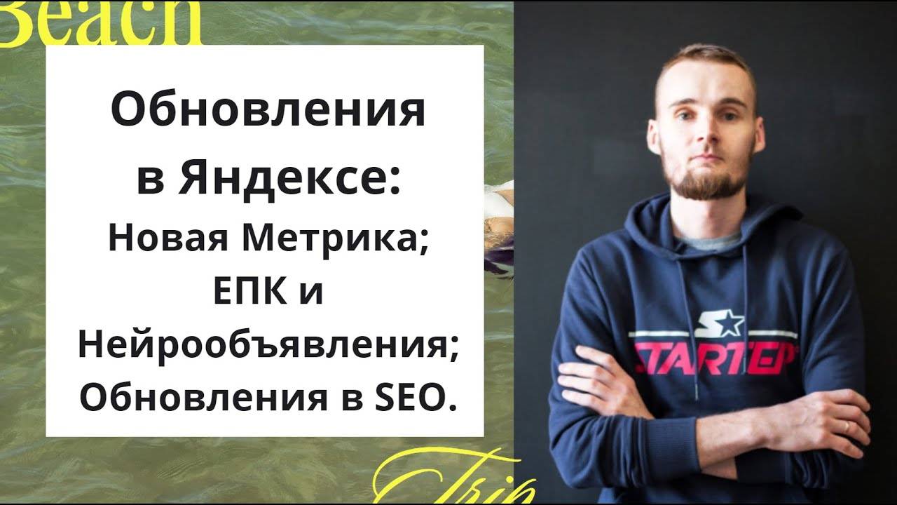 Обновления в Яндексе： Новая Метрика; ЕПК и Нейрообъявления; Обновления