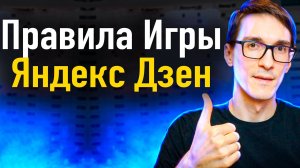 Как раскрутить Яндекс Дзен с нуля. Требования к контенту Дзена #1