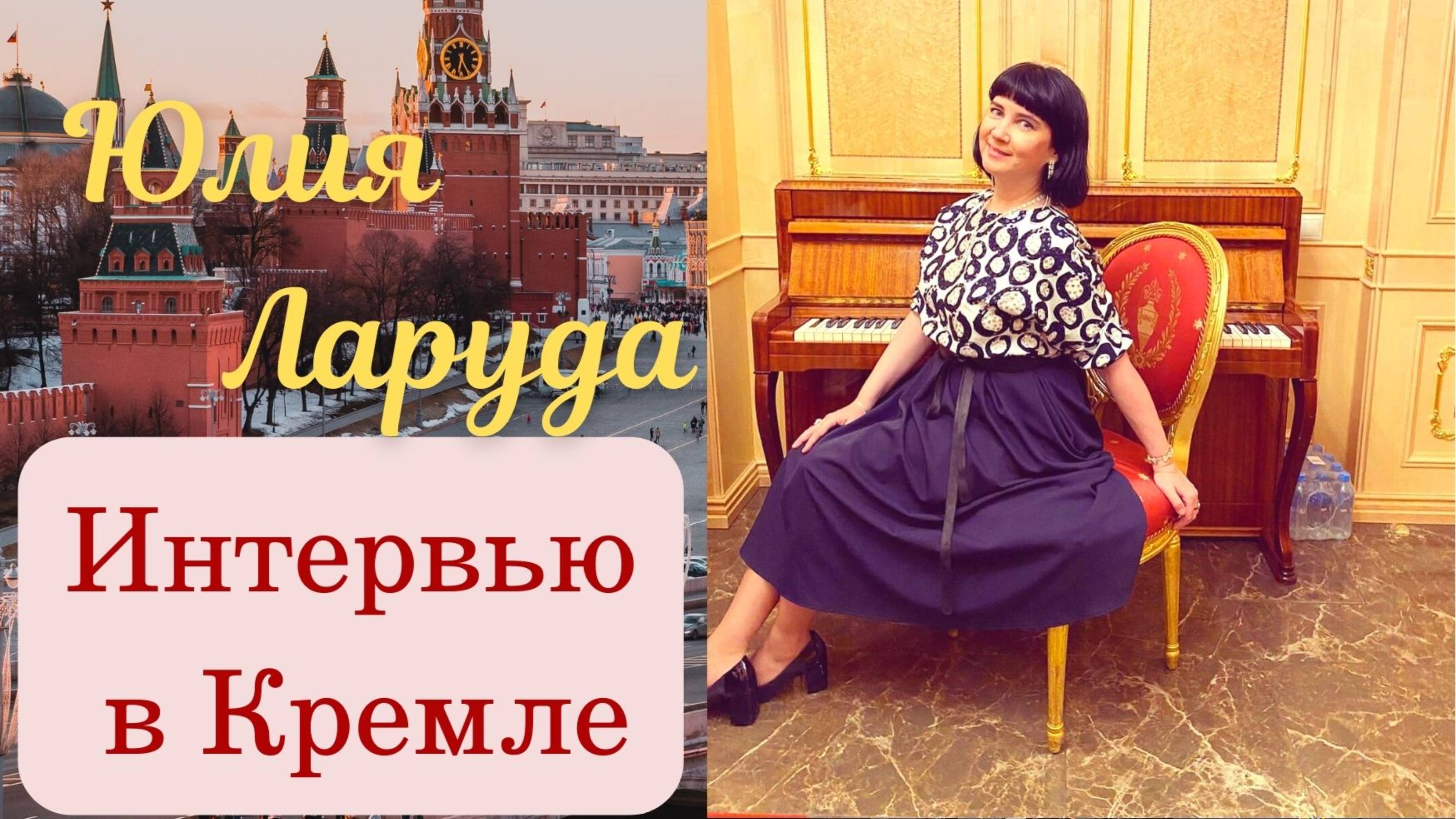 Юлия Ларуда. Интервью в Кремле