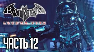 Batman Arkham City Прохождение на русском |#12| - БОЙ С ФРИЗОМ ЗА ЛЕКАРСТВО