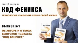 Об авторе и о темах выпусков подкаста “Код Феникса”