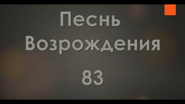 №83 Как часто жизнью утомленный | Песнь Возрождения