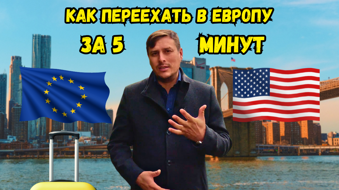 Как переехать в Евросоюз или США на ПМЖ узнай за 5 минут | ТОП 5 ПРОСТЫХ ШАГОВ ДЛЯ БЫСТРОГО ПЕРЕЕЗДА