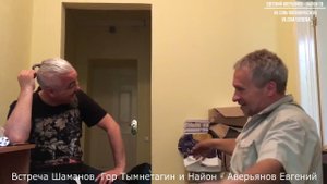 Встреча Шаманов.   Гор Тымнетагин и Найон / Аверьянов Евгений