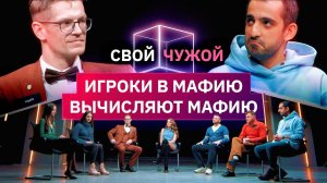 5 игроков в мафию вычисляют 2 игроков в покер | Свой/Чужой | КУБ