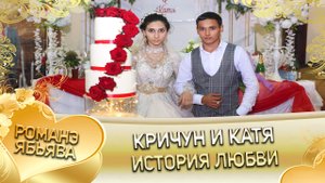 Кричун и Катя! Одэл о Лёня о Халомка лэл о Пэтя о Нэчипоро. История любви.